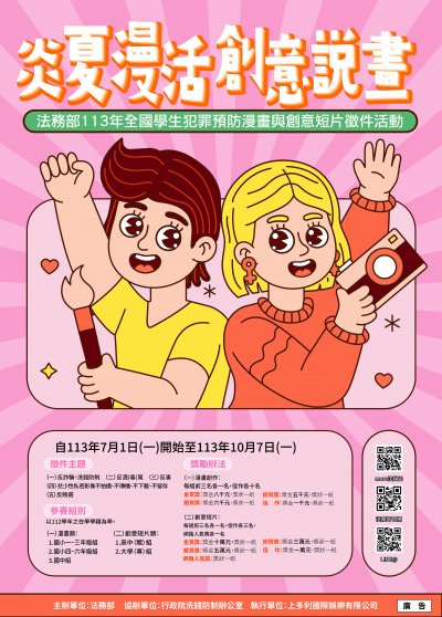 113年全國學生犯罪預防漫畫與創意短片徵件活動.jpg