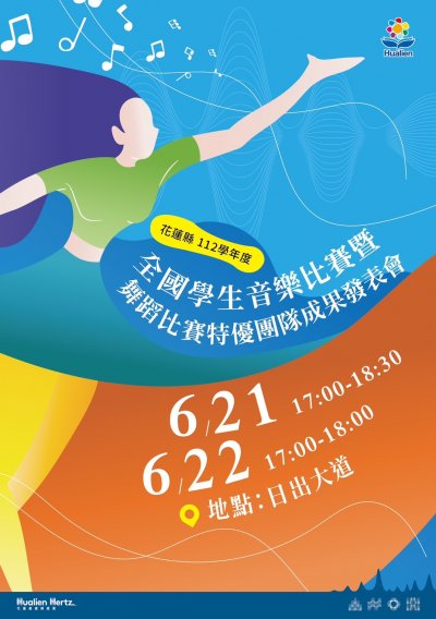 112學年度全國學生音樂比賽暨舞蹈比賽發表會海報.jpg
