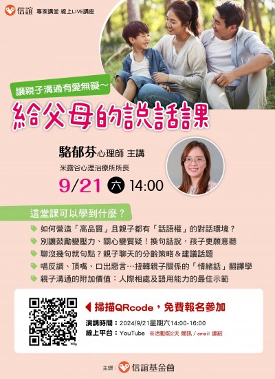 【駱郁芬心理師主講／溝通有愛無礙~ 給父母的說話課】.jpg
