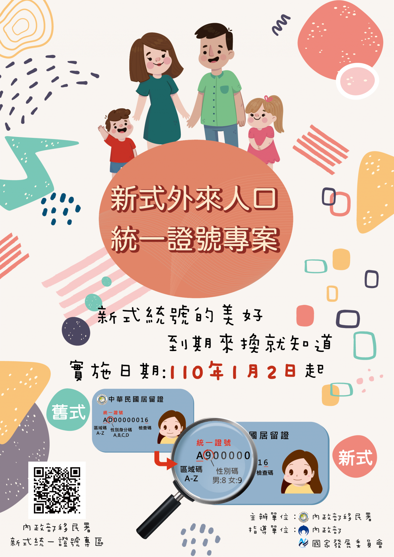 01_新式身分證宣導海報.png