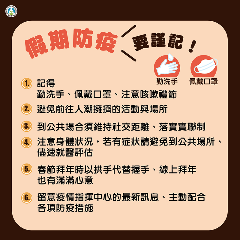 2-假期防疫要謹記.png