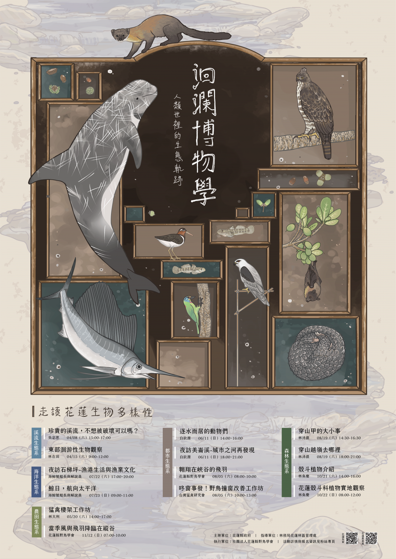 洄瀾博物學-人類世裡的生態軌跡.png