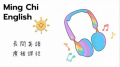 明恥晨間英語課程 pic