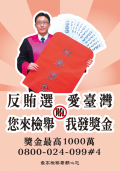 1反賄選-愛臺灣.png