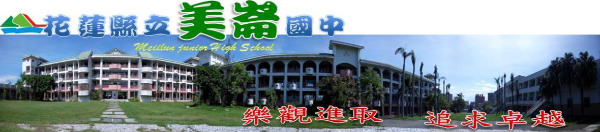 花蓮縣立美崙國中全球資訊網