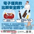 6-教育部懶人包-(電子煙真的比較安全嗎).jpg