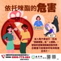 2-教育部懶人包-(依托咪酯的危害).jpg