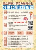 東華大學特教中心諮詢服務.jpg