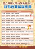 東華大學特教中心諮詢委員.jpg