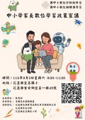 中小學家長數位知能政策宣講.jpg