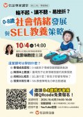 解讀0-8歲社會情緒發展軌跡與SEL教養策略講座海報.jpg