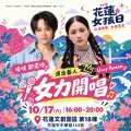 花蓮女孩日-演出藝人.jpg