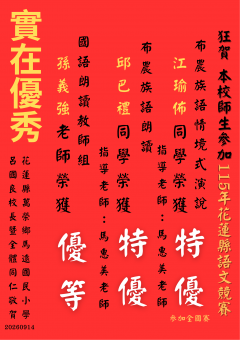 113學年度馬遠國小紅榜.png