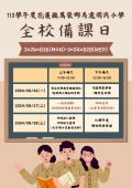 (全校備課日)113學年度花蓮縣萬榮鄉馬遠國民小學(1).png