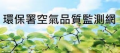 空氣品質監測網 pic