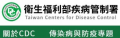 衛生福利部疾病管制署 pic