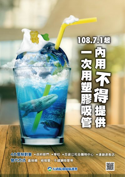 1080527一次用塑膠吸管管制宣導【海報1】