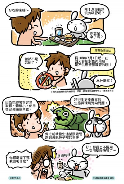一次用塑膠吸管限制使用政策漫畫.jpg