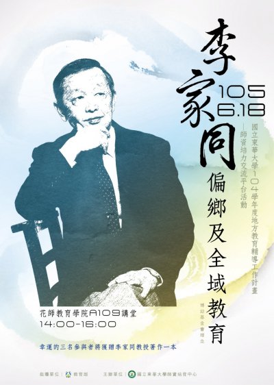 李家同偏鄉及全域教育研習海報20160525.jpg