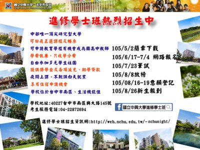 105學年度中興大學進修學士班招生宣傳海報20160607.jpg