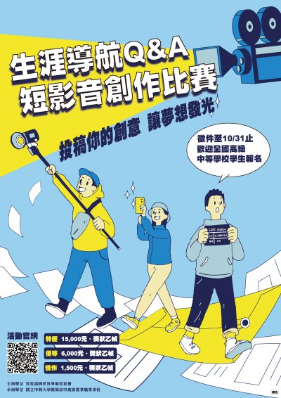 113年度生涯導航Q&A短影音創作比賽.jpg