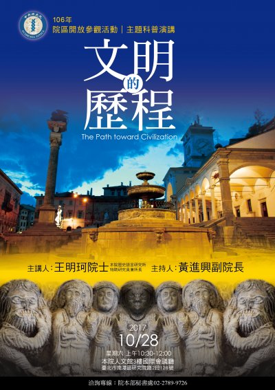 演講「文明的歷程」海報.jpg