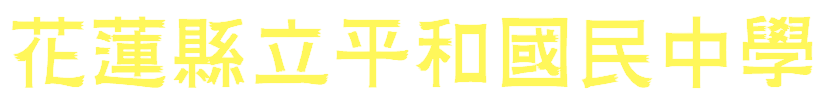 花蓮縣立平和國中