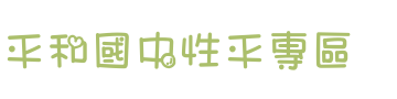平和國中性平專區