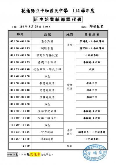 附件1-114學年新生始業輔導課程表.jpg