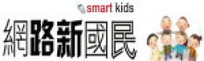 http://www.smartkid.org.tw/