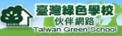 https://www.greenschool.moe.edu.tw/