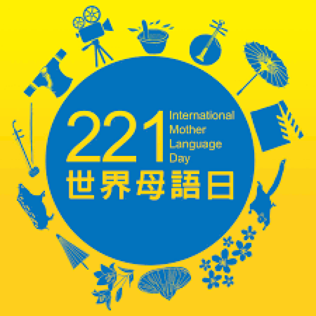 111年度平和國小221世界母語日推廣影片 pic