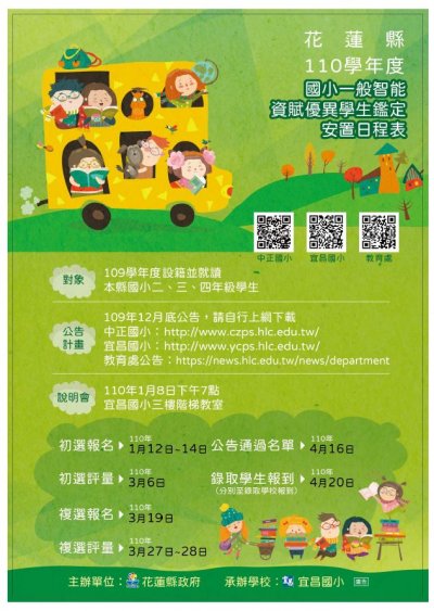 110學年度國小一般智能資賦優異學生鑑定安置日程表.JPG