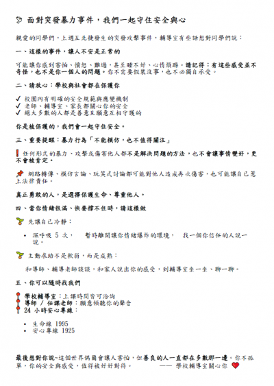 北捷事件輔導室公告.png