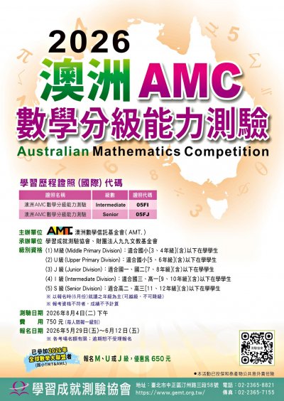 2026 澳洲 AMC 數學分級能力測驗.jpg