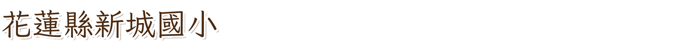 花蓮縣新城國小