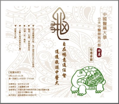 376559615X0000000_附件一「自在暢意通任督，逍遙龜遊中醫大」邀請卡.jpg