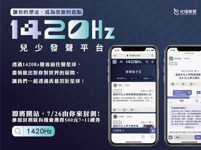 附件_1420兒少發聲平台.jpg