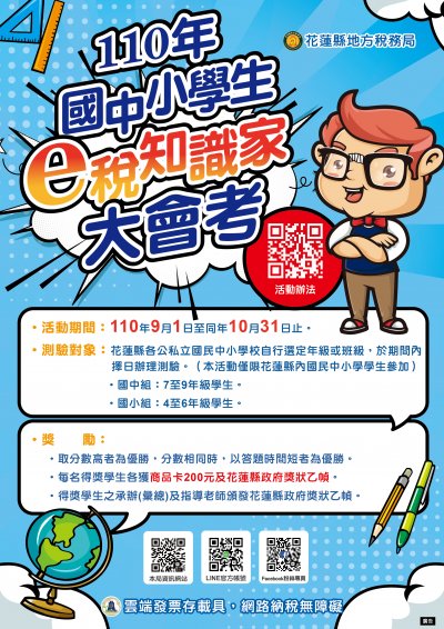 110年度國中小學生「e稅知識家」大會考海報.jpg