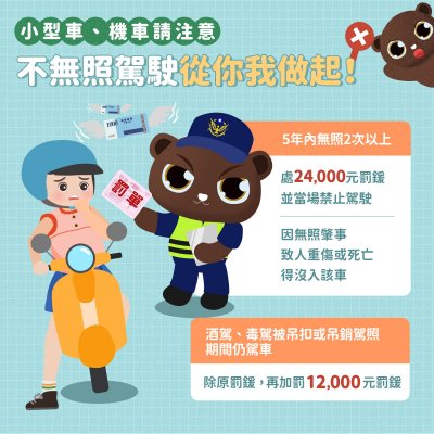 03_不無照駕駛從你我做起.jpg
