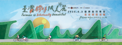 發文附件-2025世界自行車日全台環騎際響應活動-主視覺.png