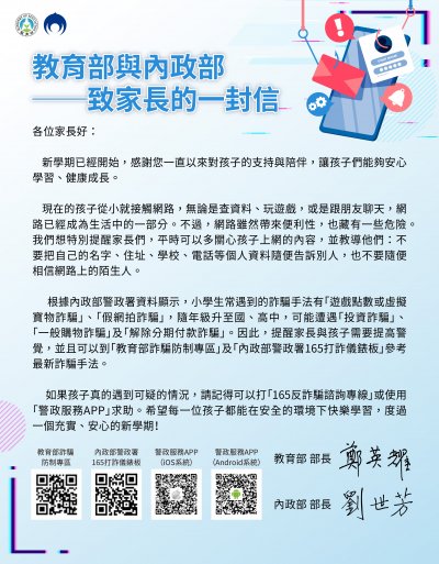 114年度詐騙防制宣導「教育部與內政部致家長的一封信」.jpg