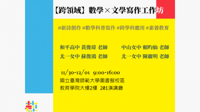 【跨領域】數學×文學寫作工作坊.png