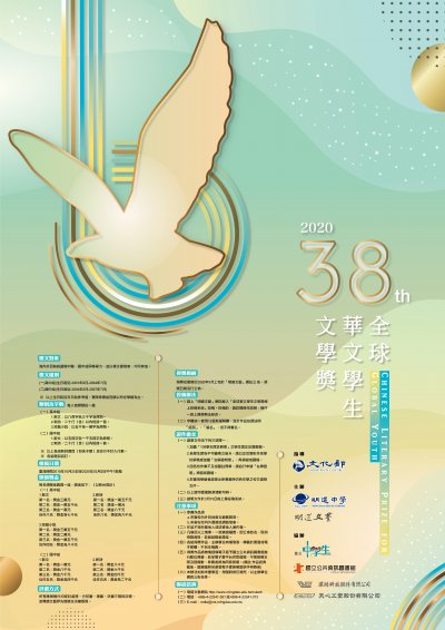 1081200410_1_38屆全球華文文學獎海報-公文.jpg