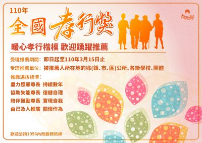 「110年全國孝行獎 暖心孝行楷模 歡迎踴躍推薦」宣傳圖檔.jpeg