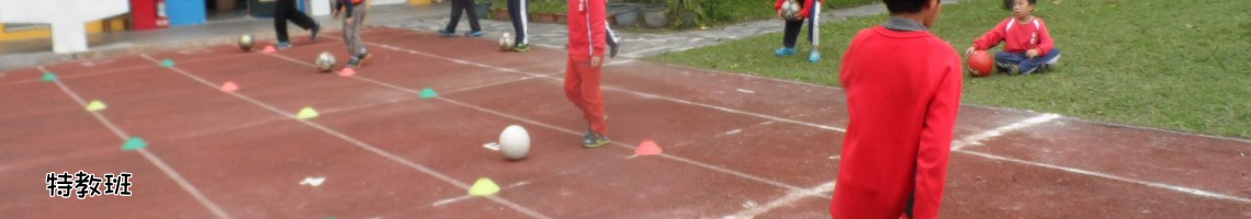 Web Title:特教班