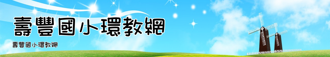 Web Title:壽豐國小環教網