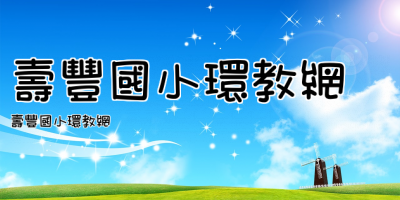 壽豐國小環教網