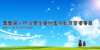 壽豐國小防治學生藥物濫用教育宣導專區