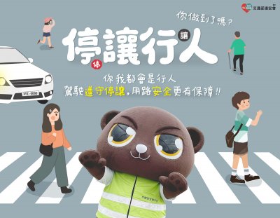停讓行人，你做到了嗎？.jpg